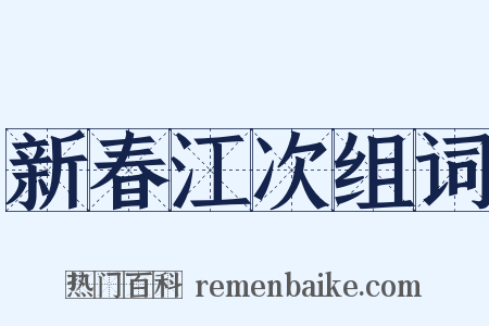 新春江次组词是什么意思的图片